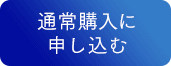 通常購入はこちら